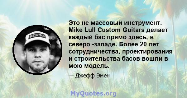 Это не массовый инструмент. Mike Lull Custom Guitars делает каждый бас прямо здесь, в северо -западе. Более 20 лет сотрудничества, проектирования и строительства басов вошли в мою модель.