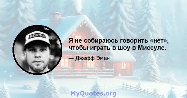 Я не собираюсь говорить «нет», чтобы играть в шоу в Миссуле.