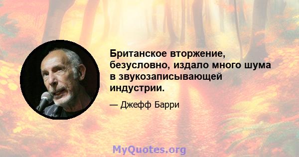 Британское вторжение, безусловно, издало много шума в звукозаписывающей индустрии.