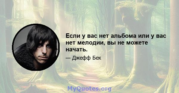 Если у вас нет альбома или у вас нет мелодии, вы не можете начать.