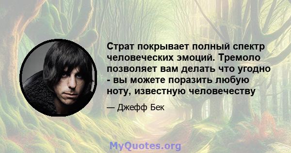 Страт покрывает полный спектр человеческих эмоций. Тремоло позволяет вам делать что угодно - вы можете поразить любую ноту, известную человечеству