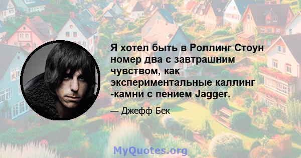 Я хотел быть в Роллинг Стоун номер два с завтрашним чувством, как экспериментальные каллинг -камни с пением Jagger.