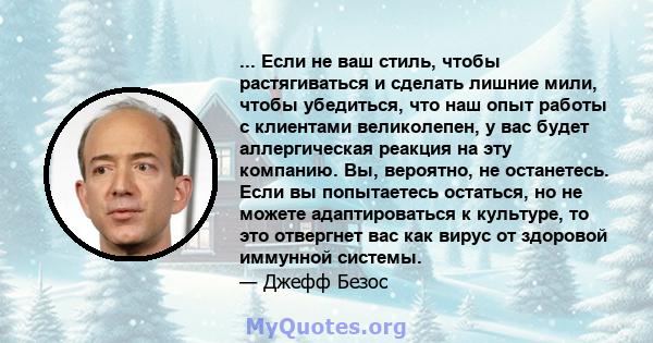 ... Если не ваш стиль, чтобы растягиваться и сделать лишние мили, чтобы убедиться, что наш опыт работы с клиентами великолепен, у вас будет аллергическая реакция на эту компанию. Вы, вероятно, не останетесь. Если вы