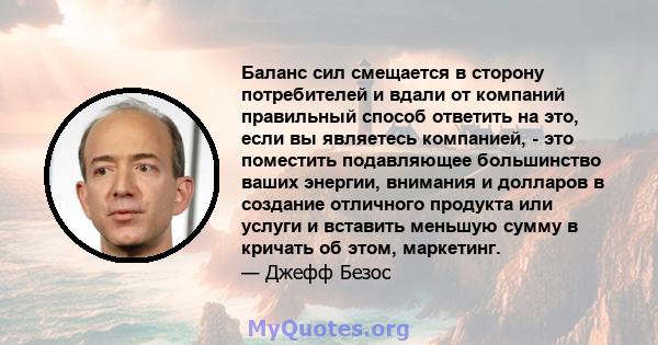 Баланс сил смещается в сторону потребителей и вдали от компаний правильный способ ответить на это, если вы являетесь компанией, - это поместить подавляющее большинство ваших энергии, внимания и долларов в создание