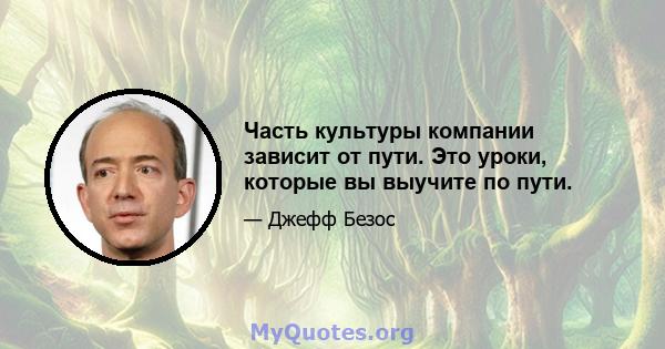 Часть культуры компании зависит от пути. Это уроки, которые вы выучите по пути.