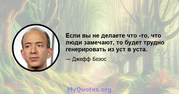 Если вы не делаете что -то, что люди замечают, то будет трудно генерировать из уст в уста.