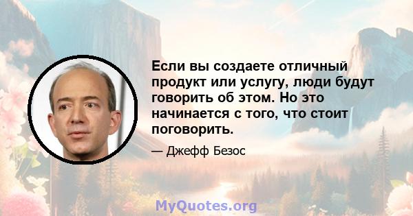 Если вы создаете отличный продукт или услугу, люди будут говорить об этом. Но это начинается с того, что стоит поговорить.