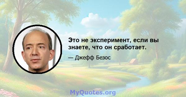 Это не эксперимент, если вы знаете, что он сработает.