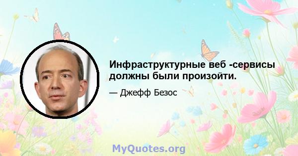 Инфраструктурные веб -сервисы должны были произойти.