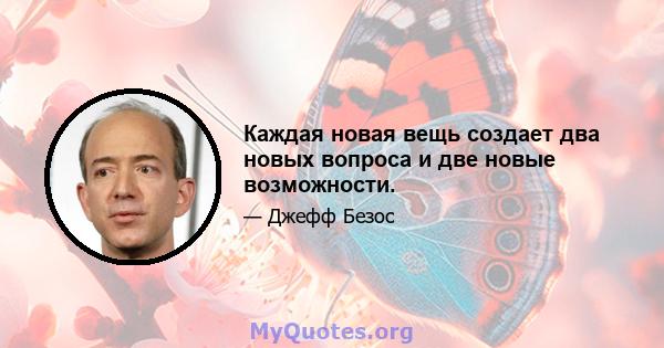 Каждая новая вещь создает два новых вопроса и две новые возможности.