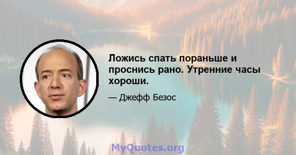 Ложись спать пораньше и проснись рано. Утренние часы хороши.