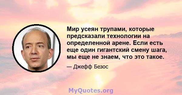 Мир усеян трупами, которые предсказали технологии на определенной арене. Если есть еще один гигантский смену шага, мы еще не знаем, что это такое.