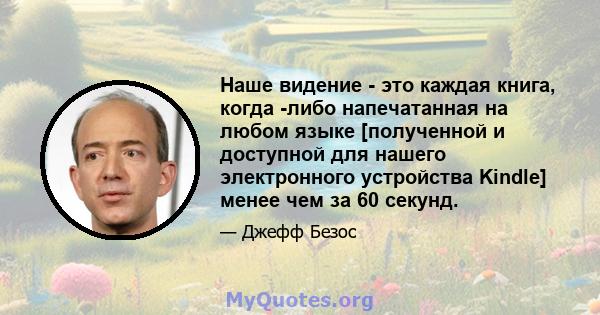 Наше видение - это каждая книга, когда -либо напечатанная на любом языке [полученной и доступной для нашего электронного устройства Kindle] менее чем за 60 секунд.