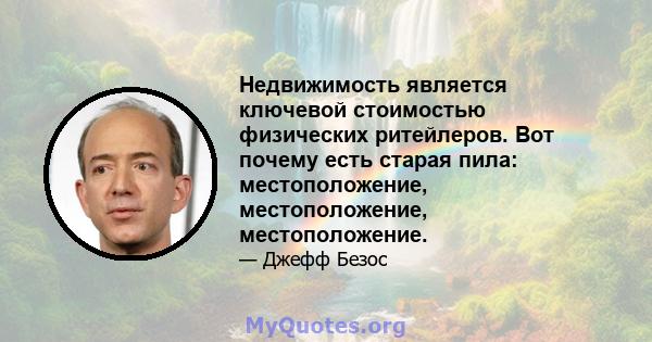 Недвижимость является ключевой стоимостью физических ритейлеров. Вот почему есть старая пила: местоположение, местоположение, местоположение.