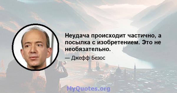 Неудача происходит частично, а посылка с изобретением. Это не необязательно.