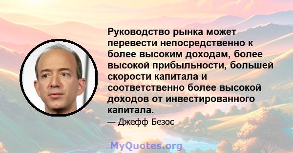 Руководство рынка может перевести непосредственно к более высоким доходам, более высокой прибыльности, большей скорости капитала и соответственно более высокой доходов от инвестированного капитала.