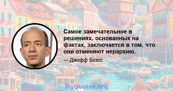 Самое замечательное в решениях, основанных на фактах, заключается в том, что они отменяют иерархию.