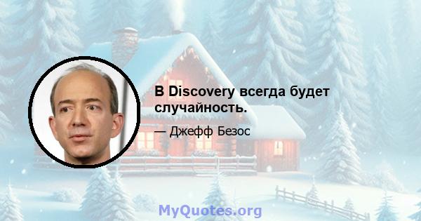 В Discovery всегда будет случайность.