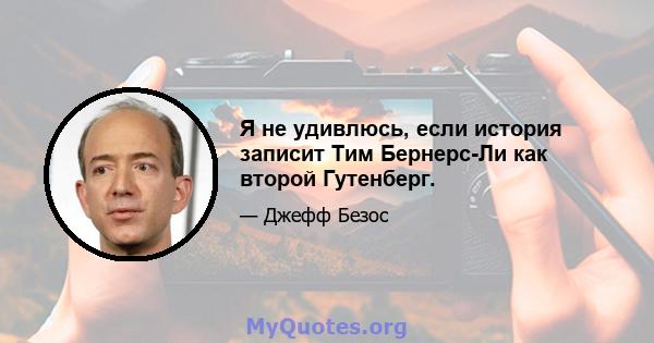 Я не удивлюсь, если история записит Тим ​​Бернерс-Ли как второй Гутенберг.