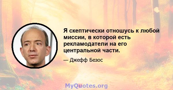 Я скептически отношусь к любой миссии, в которой есть рекламодатели на его центральной части.