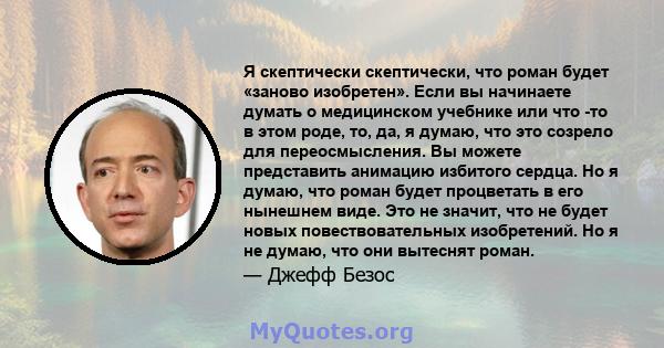 Я скептически скептически, что роман будет «заново изобретен». Если вы начинаете думать о медицинском учебнике или что -то в этом роде, то, да, я думаю, что это созрело для переосмысления. Вы можете представить анимацию 