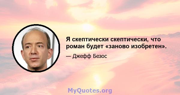 Я скептически скептически, что роман будет «заново изобретен».