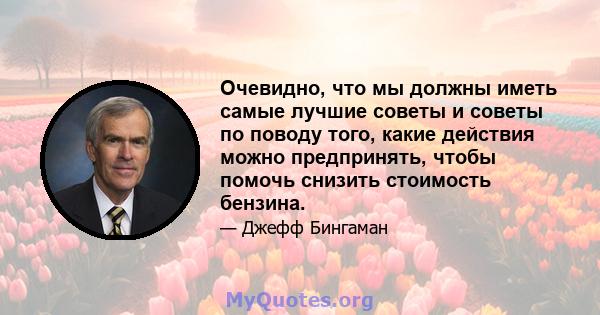 Очевидно, что мы должны иметь самые лучшие советы и советы по поводу того, какие действия можно предпринять, чтобы помочь снизить стоимость бензина.