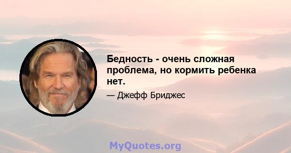 Бедность - очень сложная проблема, но кормить ребенка нет.