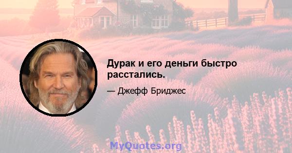 Дурак и его деньги быстро расстались.