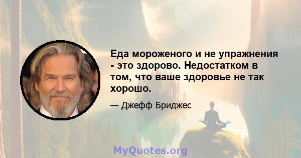 Еда мороженого и не упражнения - это здорово. Недостатком в том, что ваше здоровье не так хорошо.