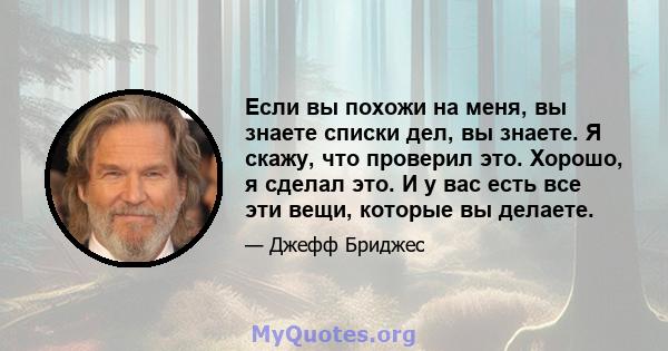 Если вы похожи на меня, вы знаете списки дел, вы знаете. Я скажу, что проверил это. Хорошо, я сделал это. И у вас есть все эти вещи, которые вы делаете.