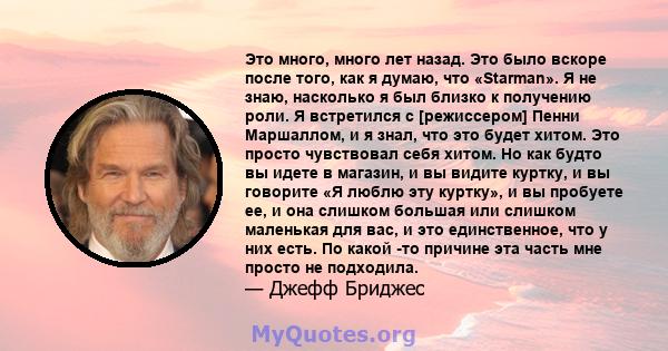 Это много, много лет назад. Это было вскоре после того, как я думаю, что «Starman». Я не знаю, насколько я был близко к получению роли. Я встретился с [режиссером] Пенни Маршаллом, и я знал, что это будет хитом. Это