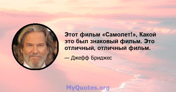 Этот фильм «Самолет!», Какой это был знаковый фильм. Это отличный, отличный фильм.