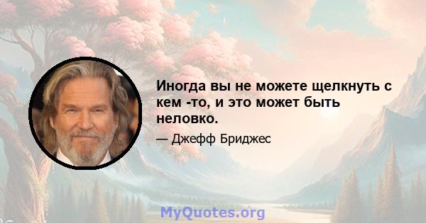 Иногда вы не можете щелкнуть с кем -то, и это может быть неловко.