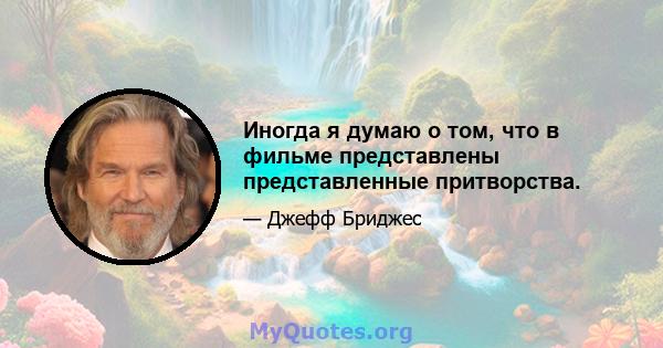 Иногда я думаю о том, что в фильме представлены представленные притворства.