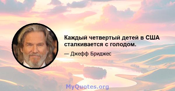 Каждый четвертый детей в США сталкивается с голодом.