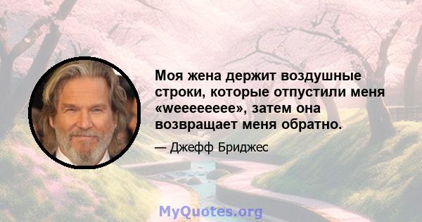 Моя жена держит воздушные строки, которые отпустили меня «weeeeeeee», затем она возвращает меня обратно.