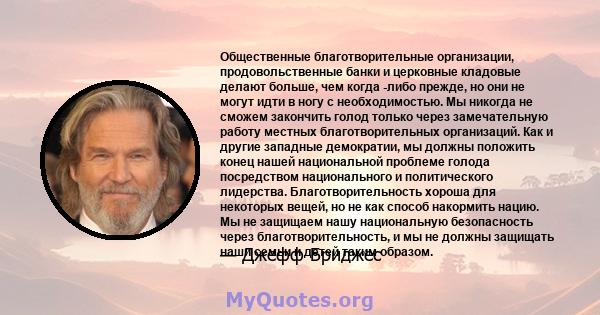 Общественные благотворительные организации, продовольственные банки и церковные кладовые делают больше, чем когда -либо прежде, но они не могут идти в ногу с необходимостью. Мы никогда не сможем закончить голод только