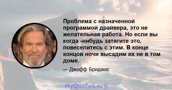 Проблема с назначенной программой драйвера, это не желательная работа. Но если вы когда -нибудь затягите это, повеселитесь с этим. В конце концов ночи высадим их не в том доме.