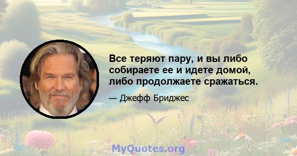 Все теряют пару, и вы либо собираете ее и идете домой, либо продолжаете сражаться.