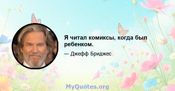 Я читал комиксы, когда был ребенком.