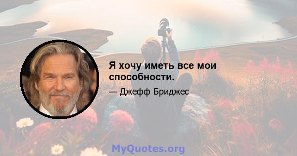 Я хочу иметь все мои способности.