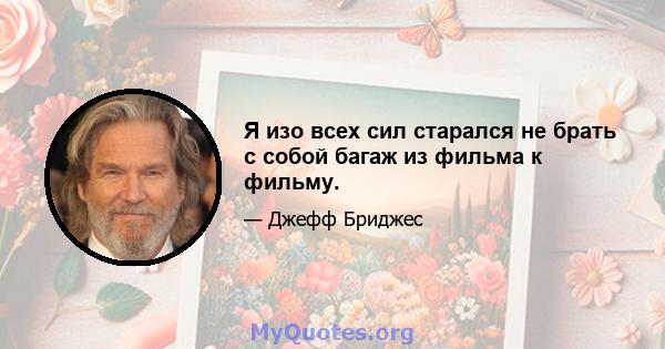 Я изо всех сил старался не брать с собой багаж из фильма к фильму.