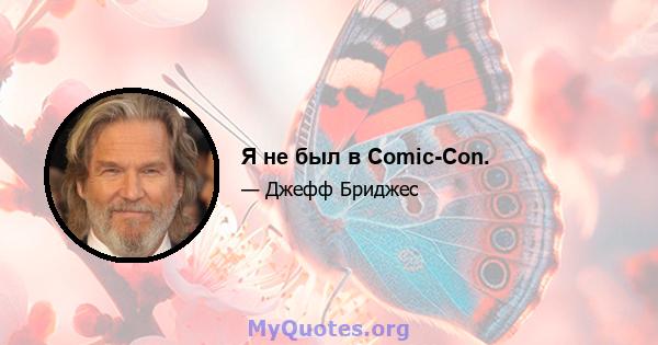 Я не был в Comic-Con.