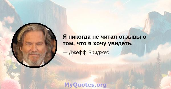 Я никогда не читал отзывы о том, что я хочу увидеть.