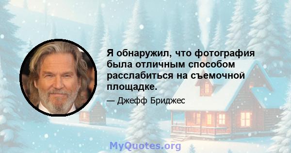 Я обнаружил, что фотография была отличным способом расслабиться на съемочной площадке.