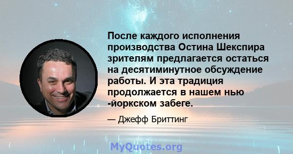 После каждого исполнения производства Остина Шекспира зрителям предлагается остаться на десятиминутное обсуждение работы. И эта традиция продолжается в нашем нью -йоркском забеге.