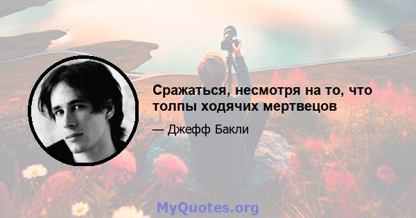 Сражаться, несмотря на то, что толпы ходячих мертвецов