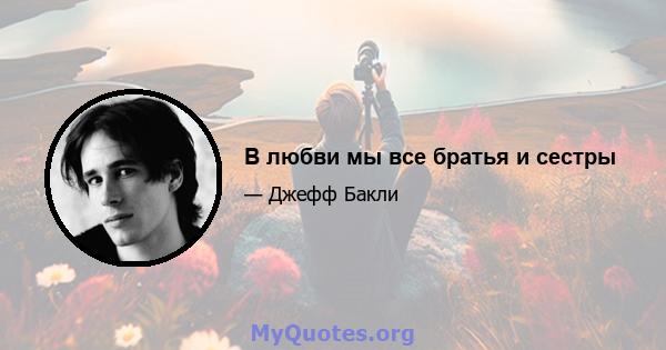 В любви мы все братья и сестры