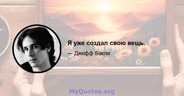 Я уже создал свою вещь.